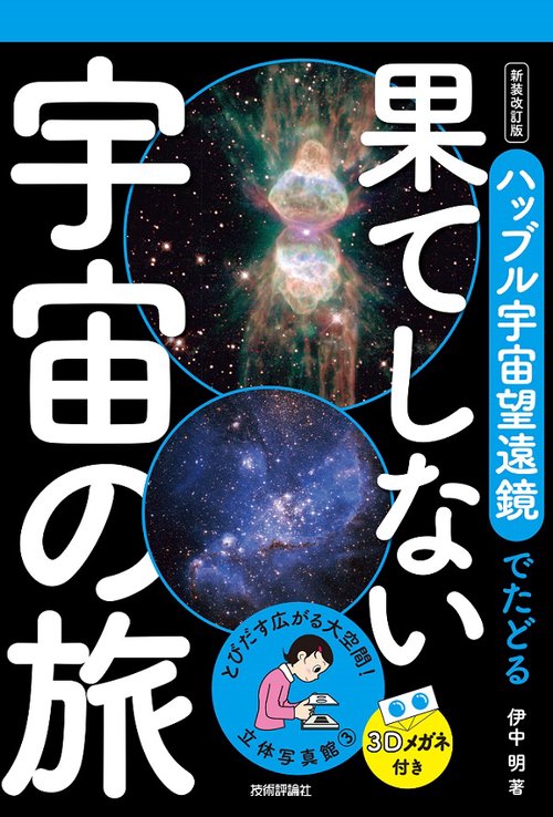 ハッブル宇宙望遠鏡でたどる果てしない宇宙の旅