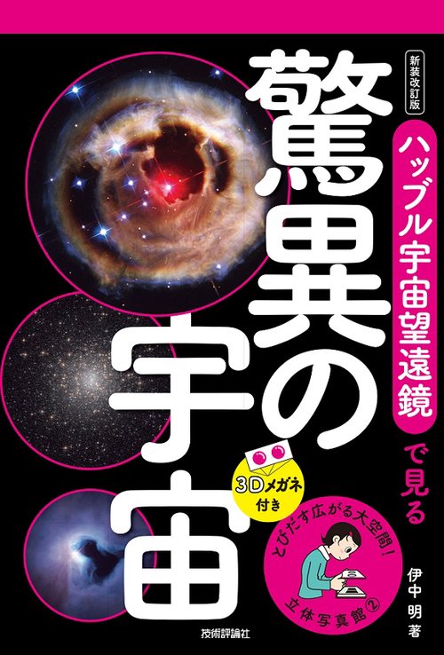 ハッブル宇宙望遠鏡で見る驚異の宇宙
