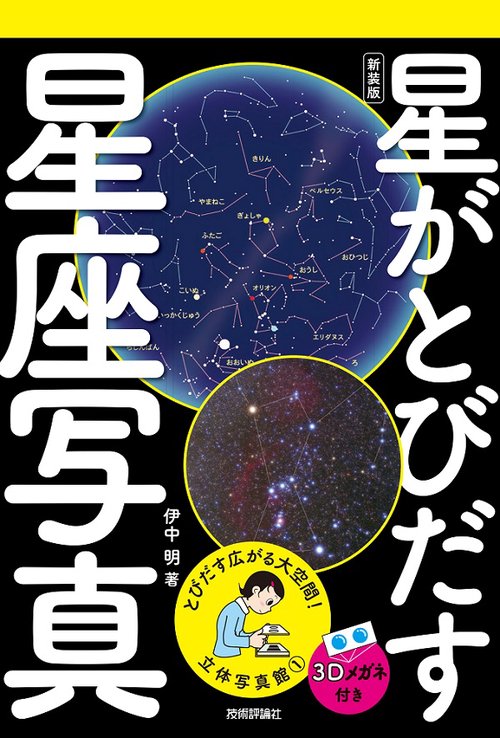星がとびだす星座写真 新装版