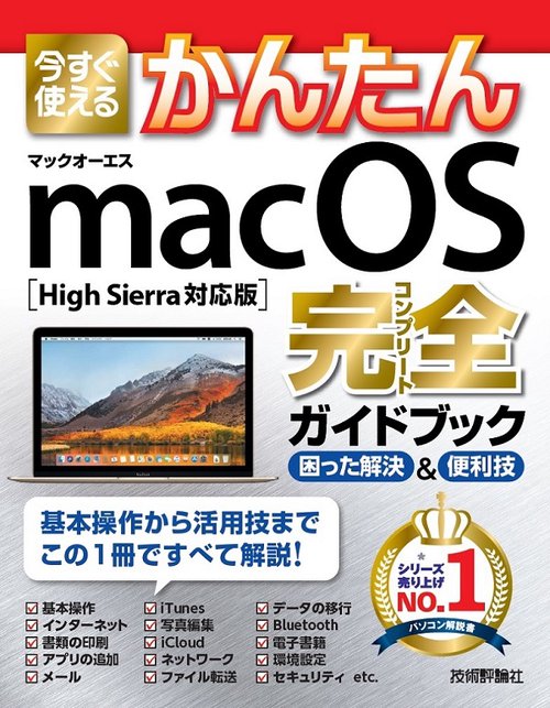 今すぐ使えるかんたんmacOS完全(コンプリート)ガイドブック 困った解決&便利技