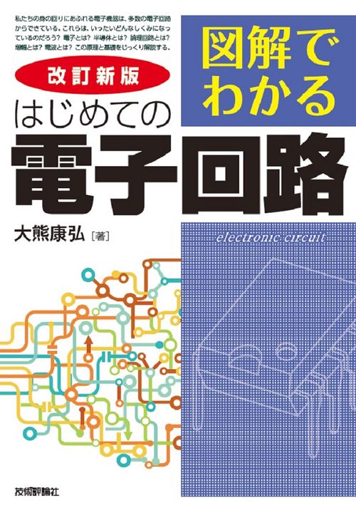 図解でわかるはじめての電子回路