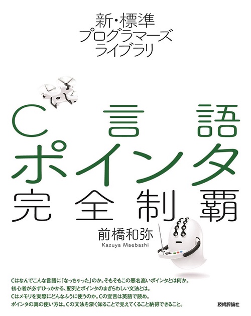C言語ポインタ完全制覇