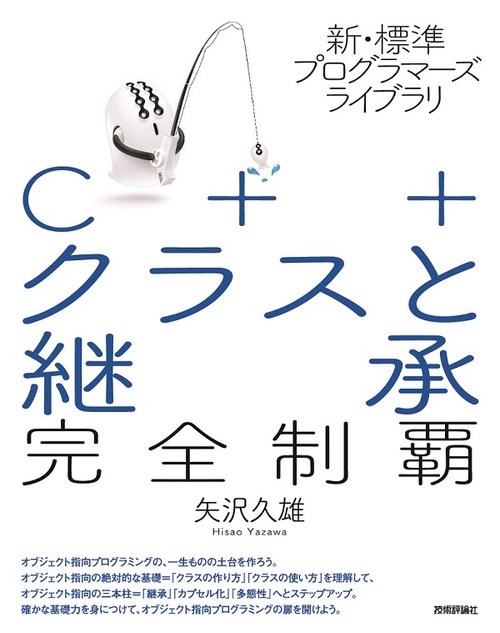 C++クラスと継承完全制覇