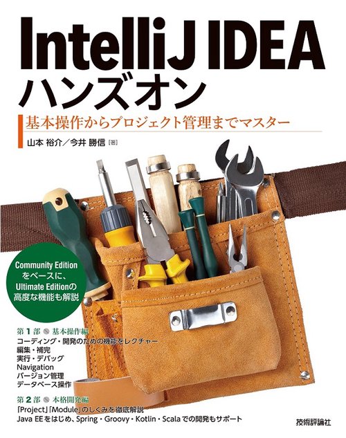 IntelliJ IDEAハンズオン 基本操作からプロジェクト管理までマスター