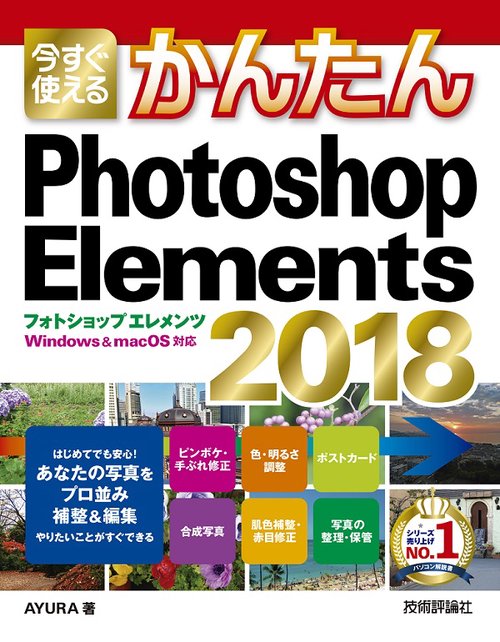 今すぐ使えるかんたんPhotoshop Elements 2018