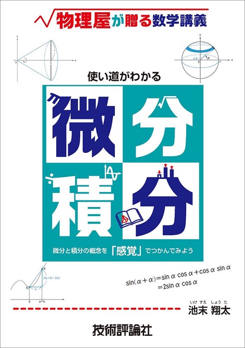 使い道がわかる微分積分 物理屋が贈る数学講義