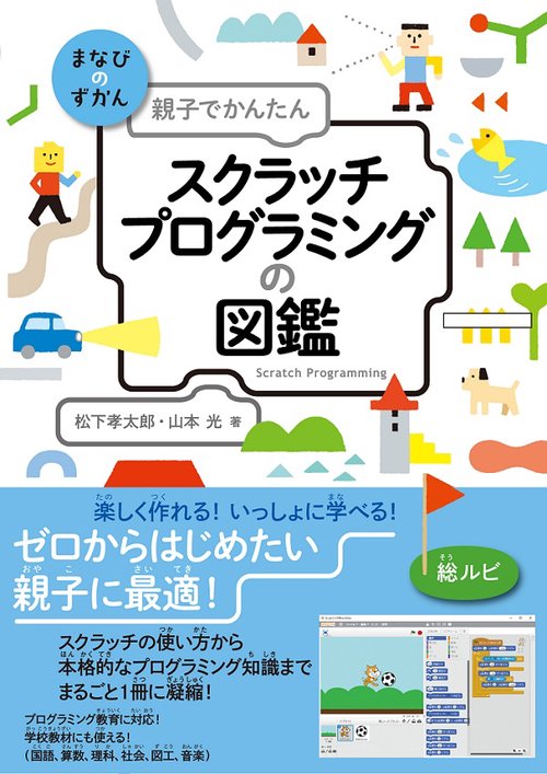 親子でかんたんスクラッチプログラミングの図鑑