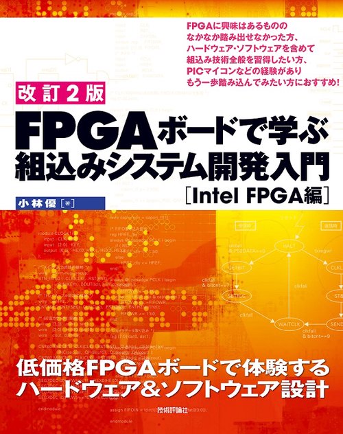 FPGAボードで学ぶ組込みシステム開発入門 低価格FPGAボードで体験するハードウェア&ソフトウェア設計 Intel FPGA編