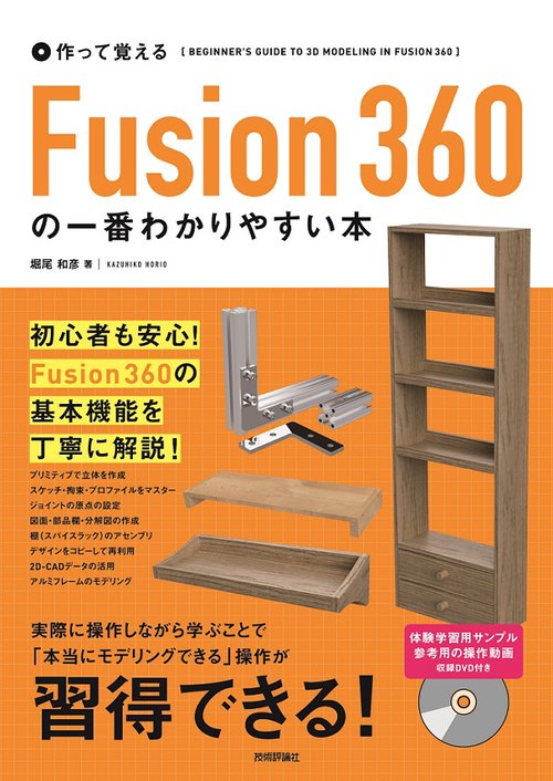 作って覚えるFusion360の一番わかりやすい本