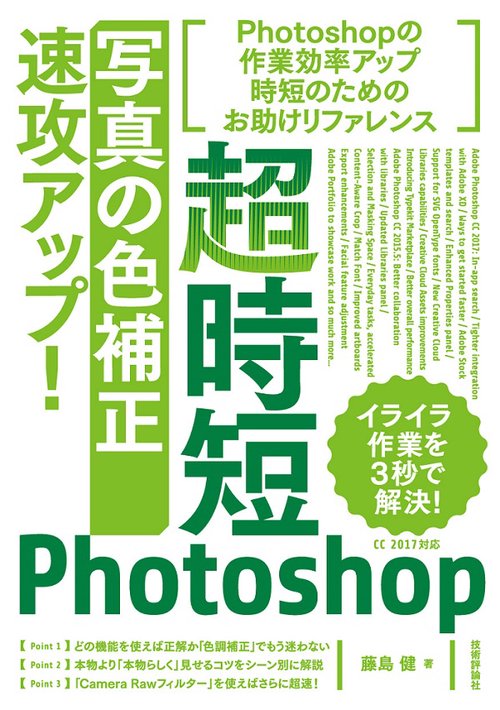 超時短Photoshop「写真の色補正」速攻アップ!