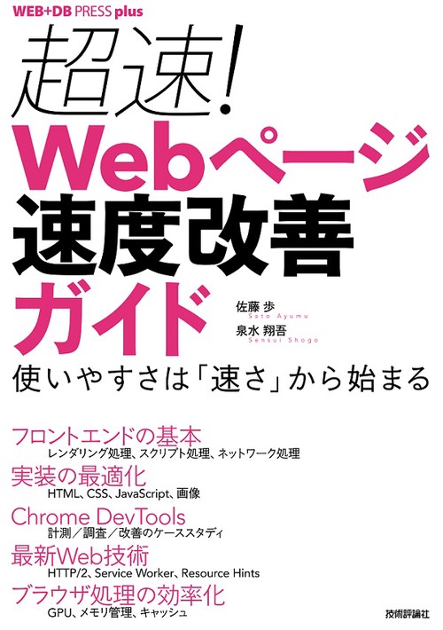 超速!Webページ速度改善ガイド 使いやすさは「速さ」から始まる