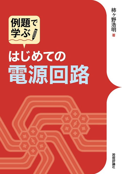 例題で学ぶはじめての電源回路
