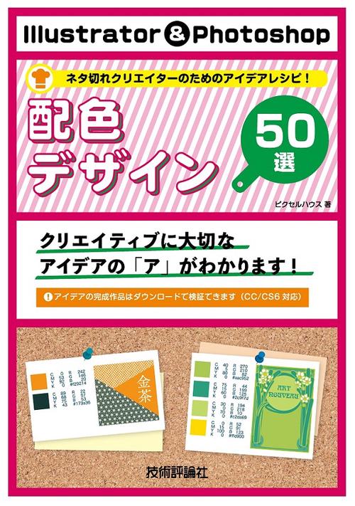 Illustrator & Photoshop配色デザイン50選 ネタ切れクリエイターのためのアイデアレシピ!
