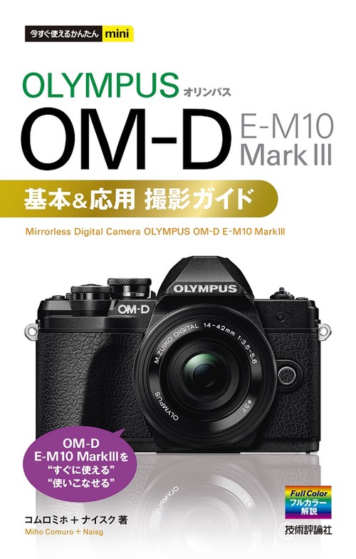 OLYMPUS OM-D E-M10 Mark3基本&応用撮影ガイド