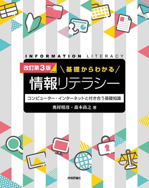 基礎からわかる情報リテラシー コンピューター・インターネットと付き合う基礎知識