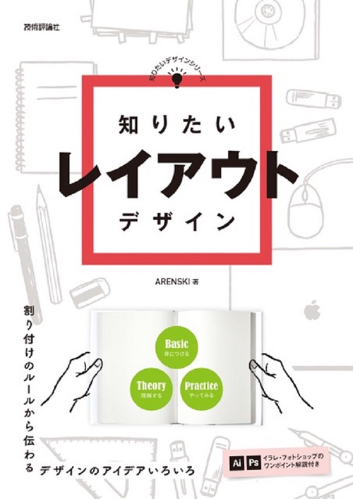 知りたいレイアウトデザイン
