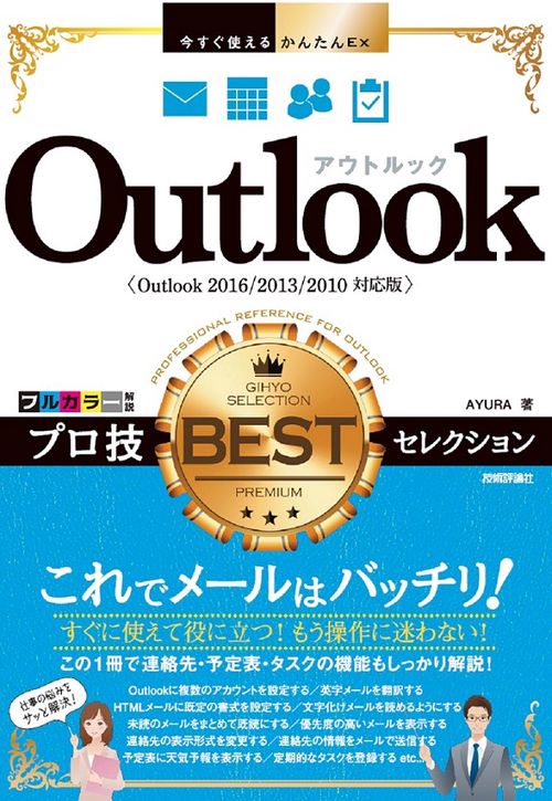 Outlookプロ技BESTセレクション