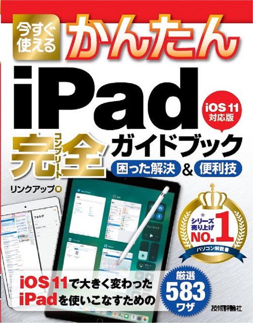 今すぐ使えるかんたんiPad完全(コンプリート)ガイドブック 困った解決&便利技