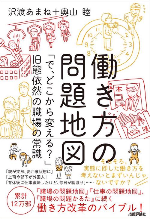 働き方の問題地図 「で、どこから変える?」旧態依然の職場の常識
