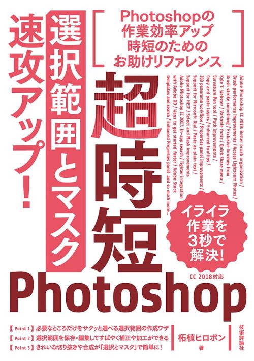 超時短Photoshop「選択範囲とマスク」速攻アップ!