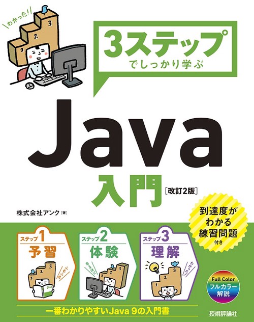 3ステップでしっかり学ぶJava入門