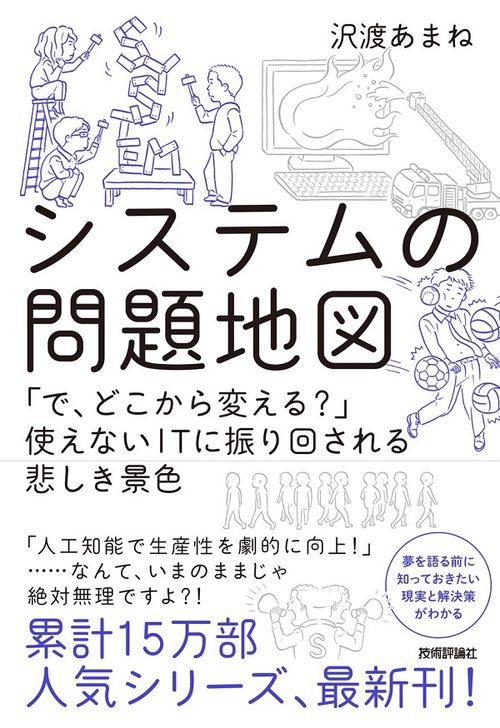 システムの問題地図 「で、どこから変える?」使えないITに振り回される悲しき景色