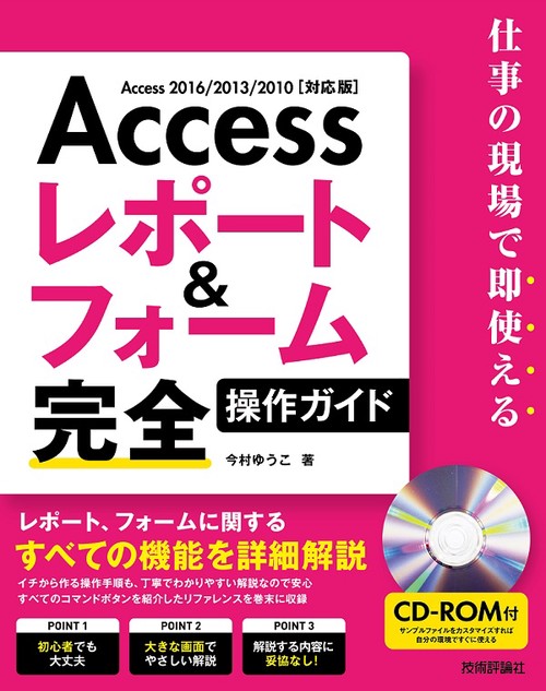 Accessレポート&フォーム完全操作ガイド 仕事の現場で即使える