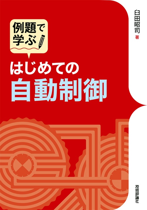 例題で学ぶはじめての自動制御