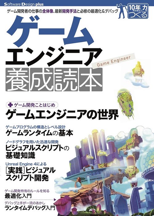 ゲームエンジニア養成読本 ゲーム開発者の仕事の全体像、最新開発手法と必修の最適化&デバッグ