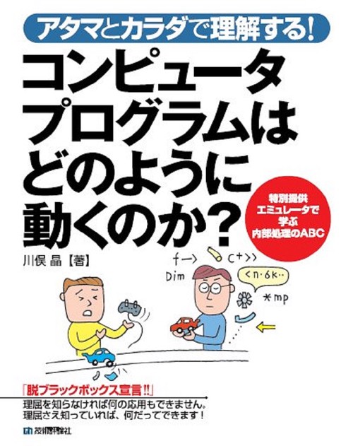 アタマとカラダで理解する!コンピュータプログラムはどのように動くのか?