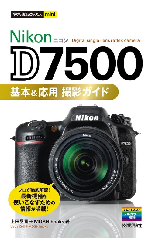 Nikon D7500基本&応用撮影ガイド