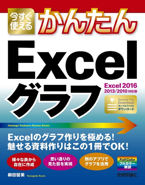 今すぐ使えるかんたんExcelグラフ