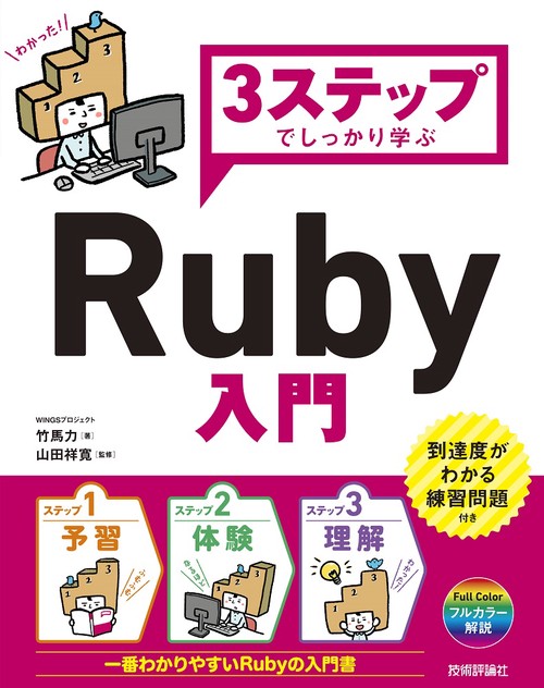 3ステップでしっかり学ぶRuby入門