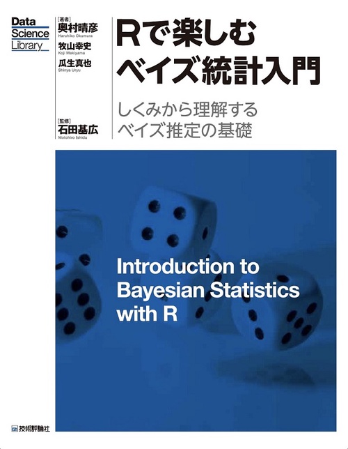 Rで楽しむベイズ統計入門 しくみから理解するベイズ推定の基礎