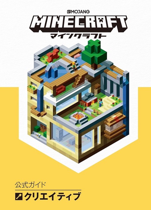 MINECRAFT公式ガイドクリエイティブ
