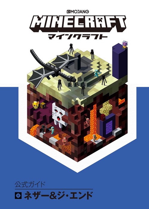 MINECRAFT公式ガイドネザー&ジ・エンド