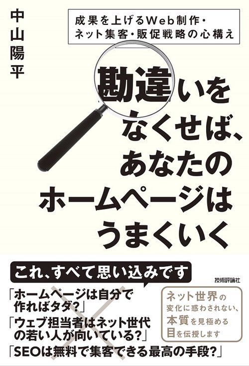 勘違いをなくせば、あなたのホームページはうまくいく 成果を上げるWeb制作・ネット集客・販促戦略の心構え