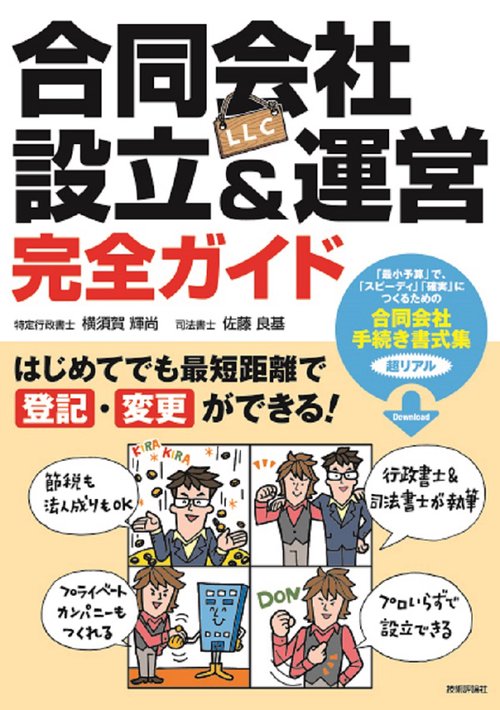 合同会社〈LLC〉設立&運営完全ガイド はじめてでも最短距離で登記・変更ができる!