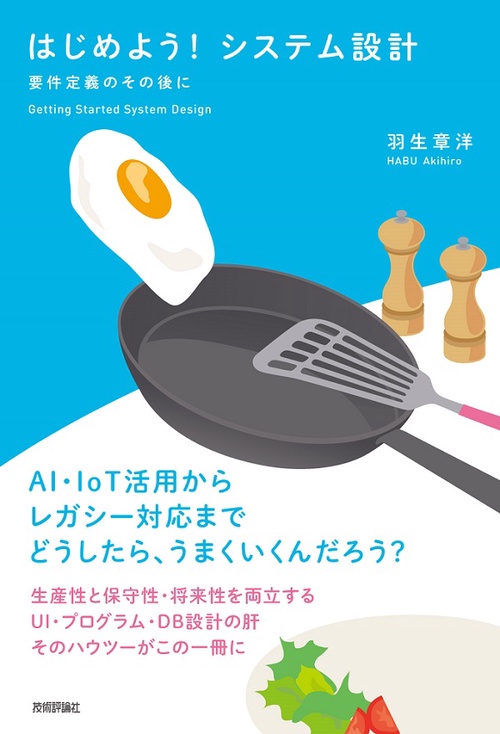はじめよう!システム設計 要件定義のその後に AI・IoT活用からレガシー対応までどうしたら、うまくいくんだろう?