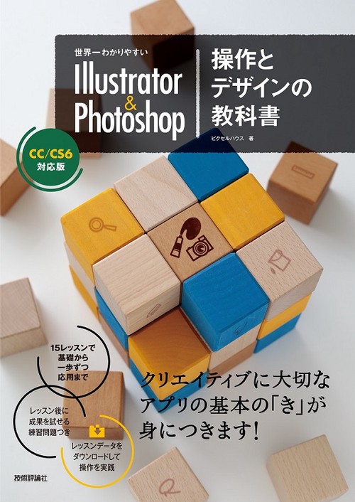 世界一わかりやすいIllustrator & Photoshop操作とデザインの教科書