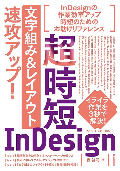 超時短InDesign「文字組み&レイアウト」速攻アップ!