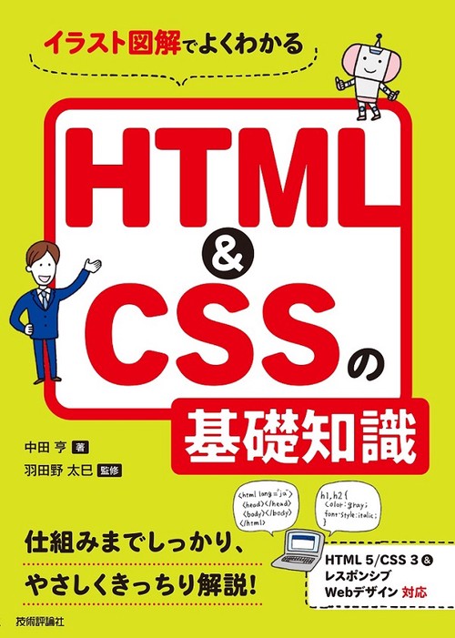 イラスト図解でよくわかるHTML&CSSの基礎知識