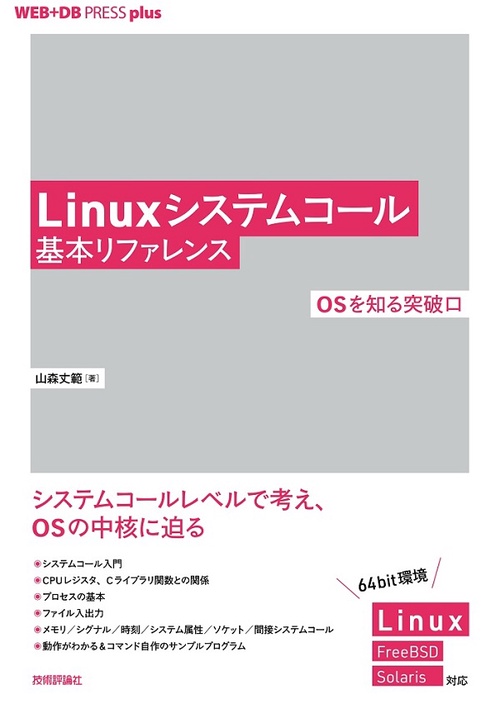 Linuxシステムコール基本リファレンス OSを知る突破口
