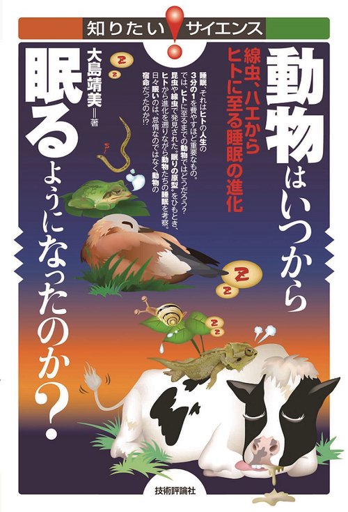 動物はいつから眠るようになったのか? 線虫、ハエからヒトに至る睡眠の進化