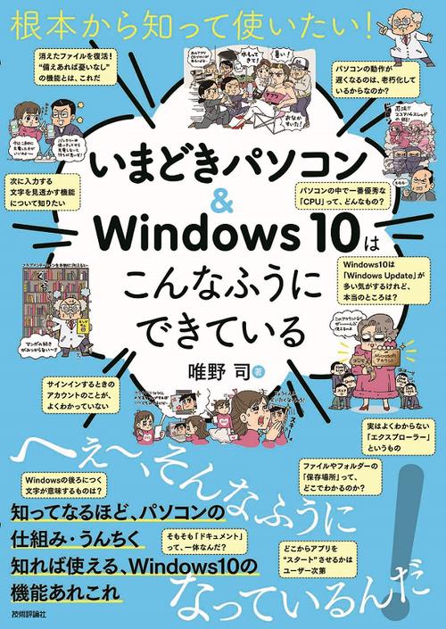 根本から知って使いたい!いまどきパソコン&Windows 10はこんなふうにできている