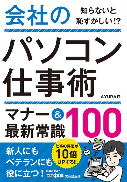会社のパソコン仕事術マナー&最新常識100