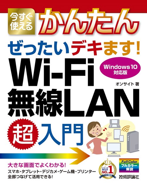 今すぐ使えるかんたんぜったいデキます!Wi‐Fi無線LAN超入門