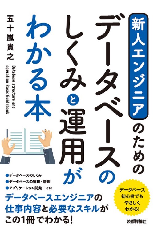 新人エンジニアのためのデータベースのしくみと運用がわかる本