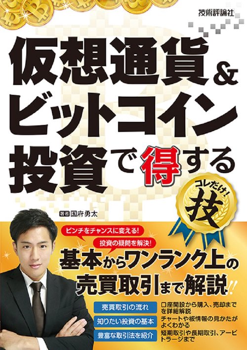 仮想通貨&ビットコイン投資で得するコレだけ!技