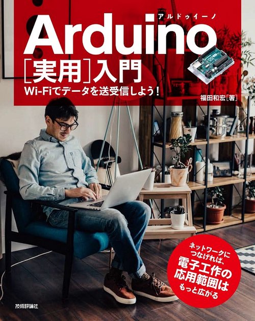 Arduino〈実用〉入門 Wi‐Fiでデータを送受信しよう!